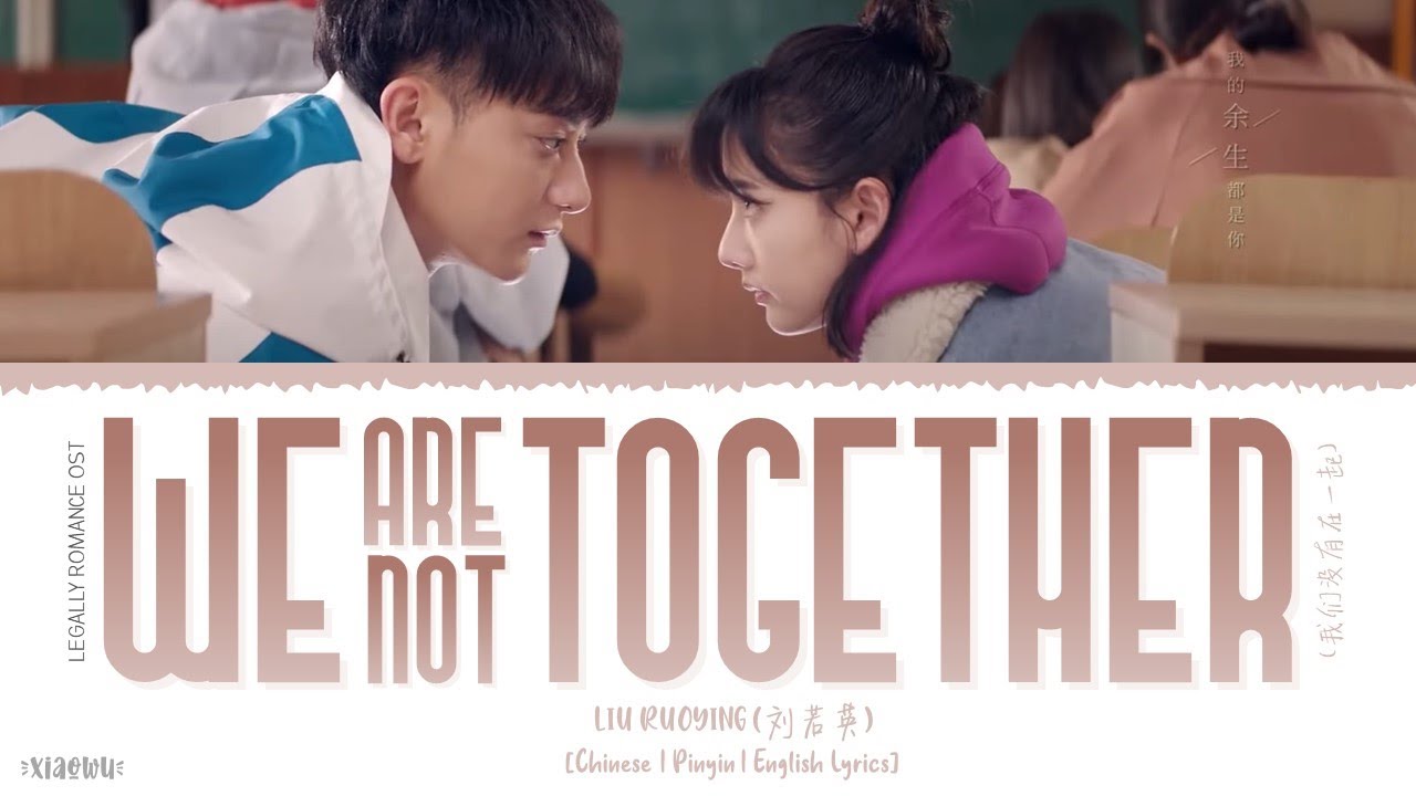 We Are Not Together (我们没有在一起) - Liu Ruoying (刘若英)《Legally Romance OST》《才不要和老板谈恋爱》Lyrics