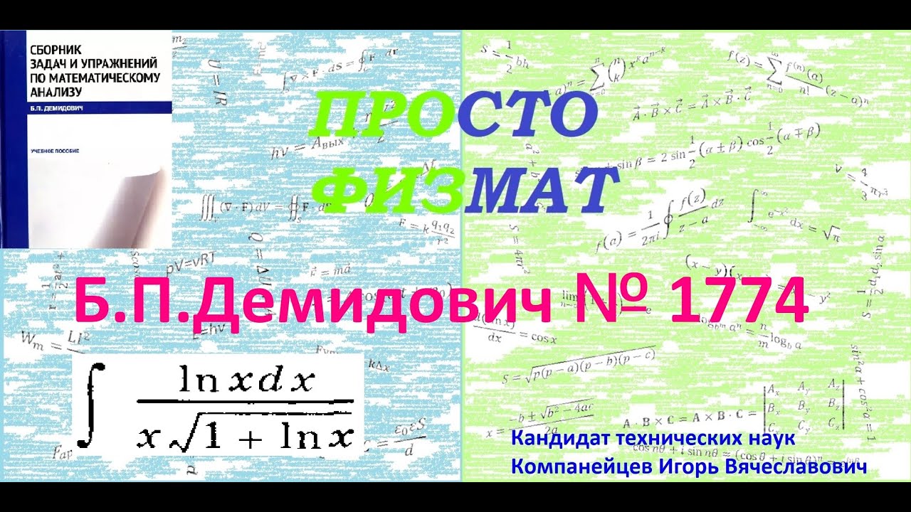 № 1774 из сборника задач Б.П.Демидовича (Неопределённые интегралы).