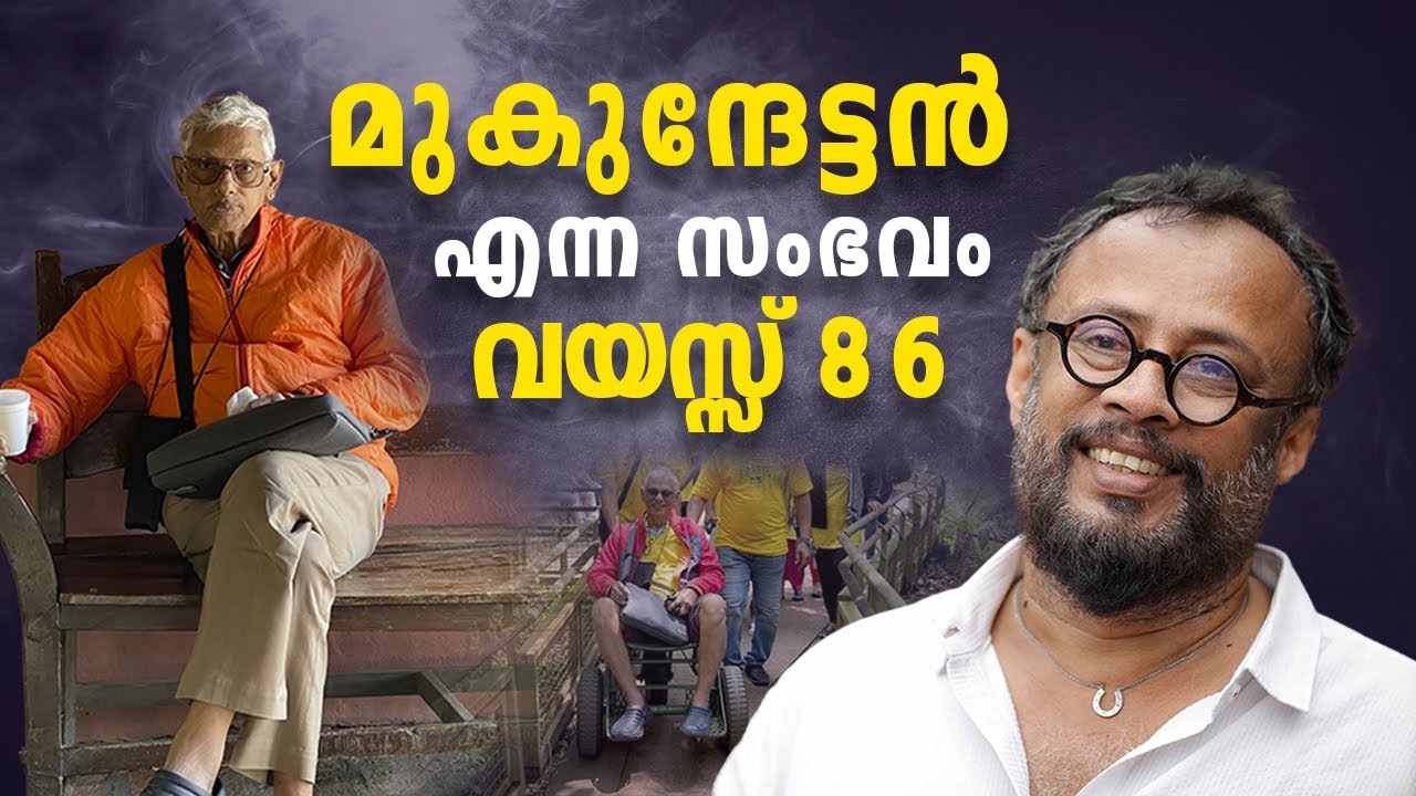 EP 17 : മുകുന്ദേട്ടൻ എന്ന സംഭവം.....വയസു 86 |  LJ Talks
