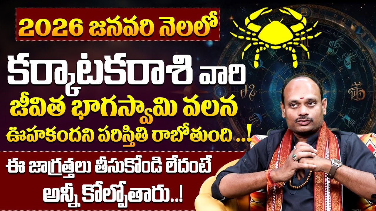 కర్కాటక రాశి జనవరి రాశి ఫలాలు|Karkataka Rasi January 2026 Rashi Phalalu Telugu|2026 Cancer Horoscope