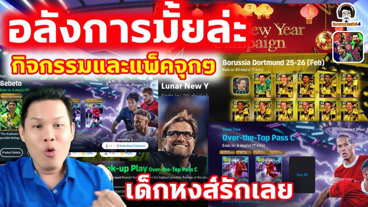 อลังการมั้ยล่ะ! กิจกรรมและแพ็คจุกๆ เด็กหงส์รักเลย อัพเดทล่าสุด eFootball