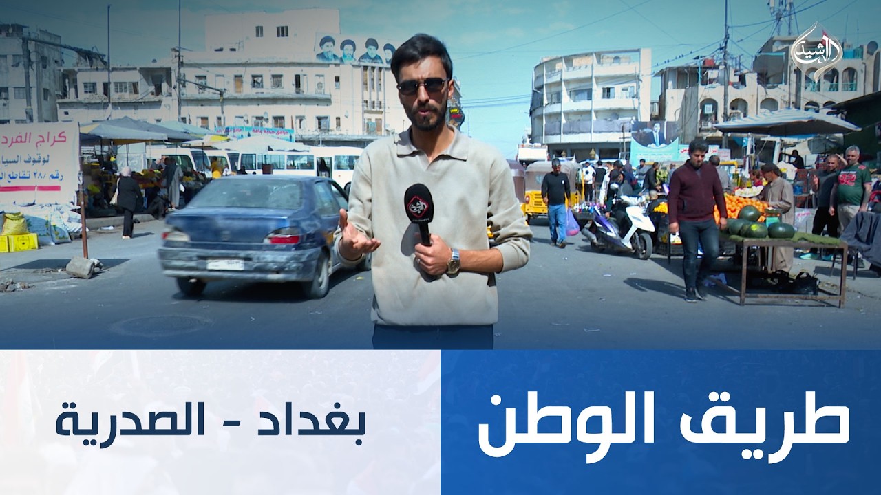 طريق الوطن || بغداد - الصدرية