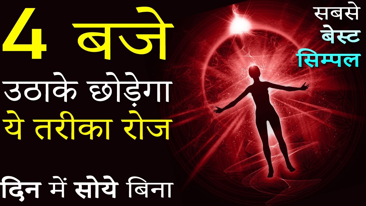 सुबह जल्दी कैसे उठे? 4AM Motivational Video Hindi: Best Easy Method of Waking Up Daily Early Morning