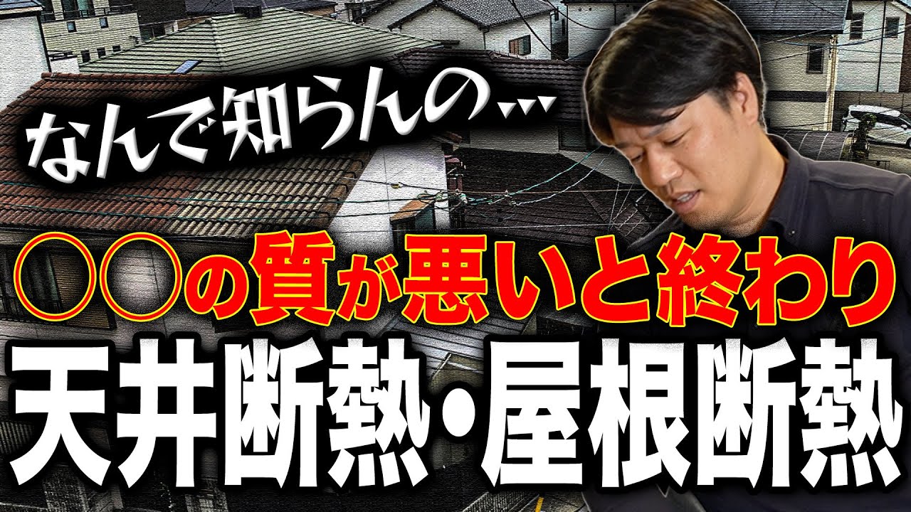 【注文住宅】天井断熱と屋根断熱ってどっちがいいの！？！？