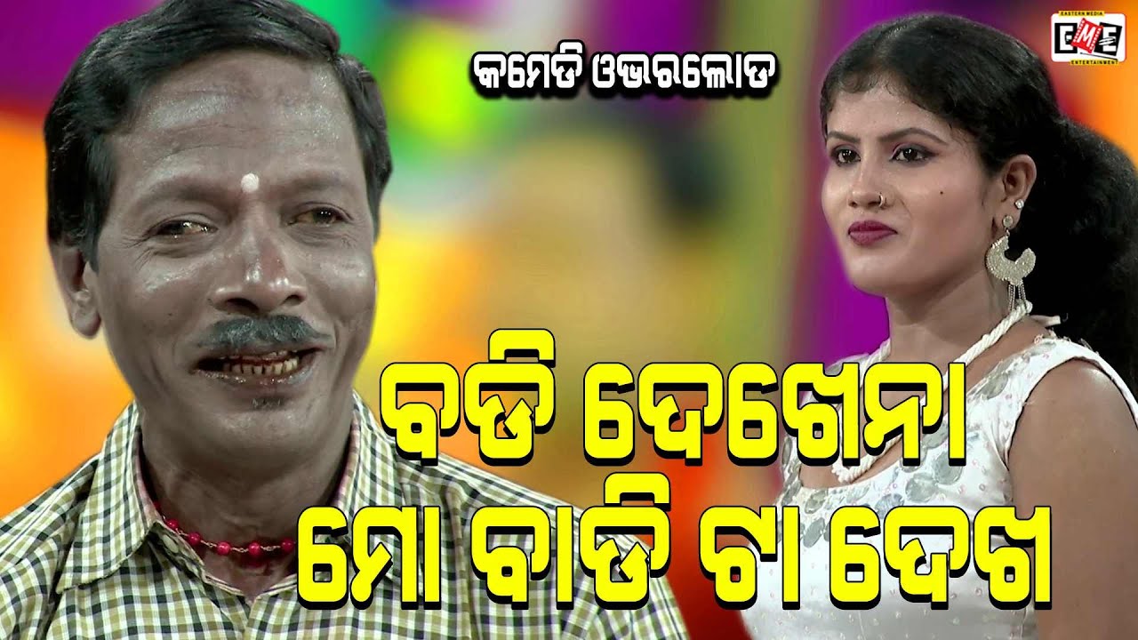 BODY DEKHENA MO BADI TA DEKHE | JATRA COMEDY OVERLOAD | EASTERN OPERA