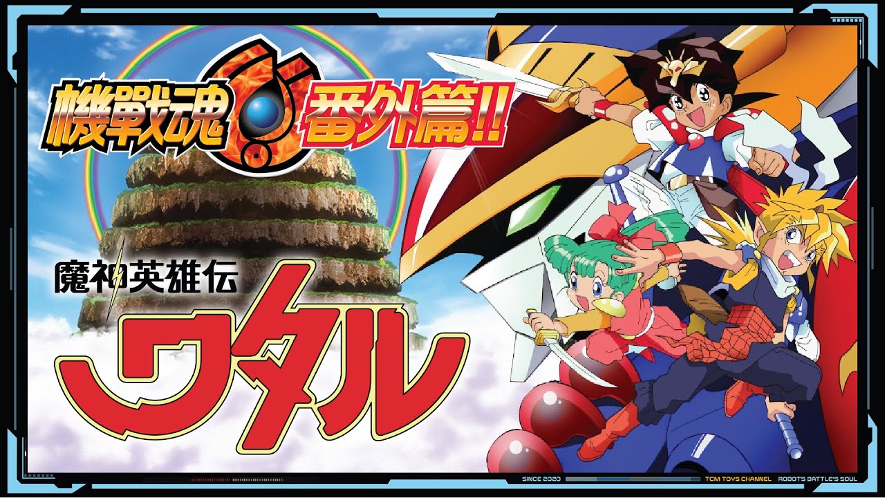 機戰魂 番外篇 EP28 魔神英雄傳（附中文字幕）魔神英雄伝ワタル 機會嚟喇！飛雲！