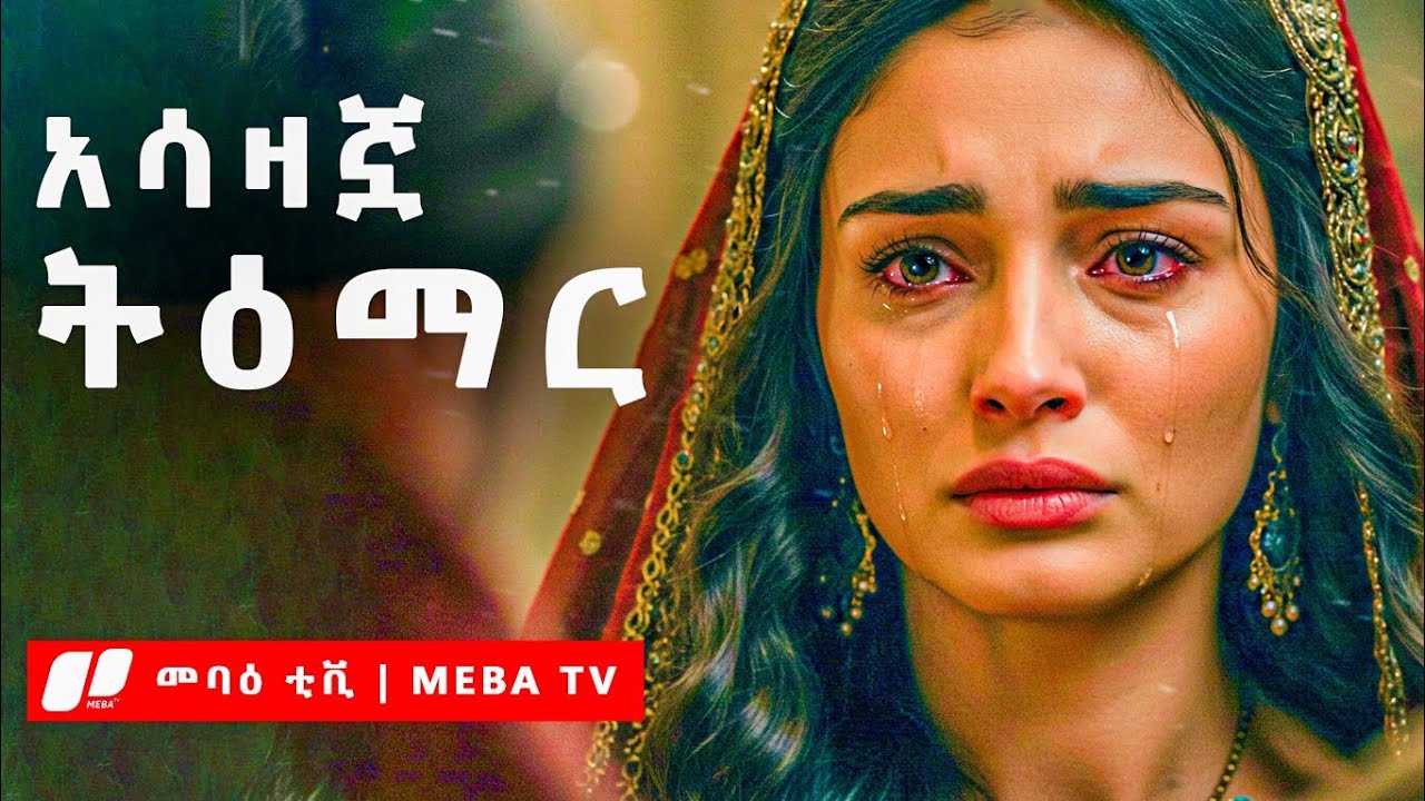 የቅዱስ ዳዊት ልጅ ትዕማር ማን ናት ? - የመጽሐፍ ቅዱስ ታሪክ - ‎⁨መባዕ ቲቪ 