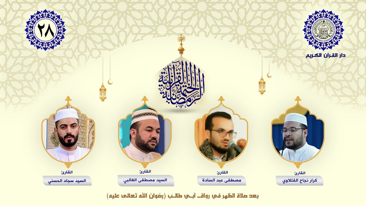 الختمة القرآنية الرمضانية الخاصة بالبراعم|الجزء الثامن والعشرون ونصف التاسع والعشرون| العتبة العلوية