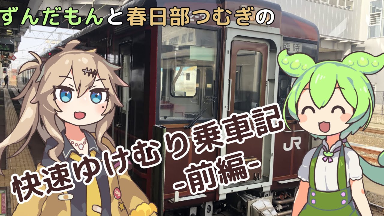 快速湯けむり乗車記-前編-【VOICEVOX旅行】