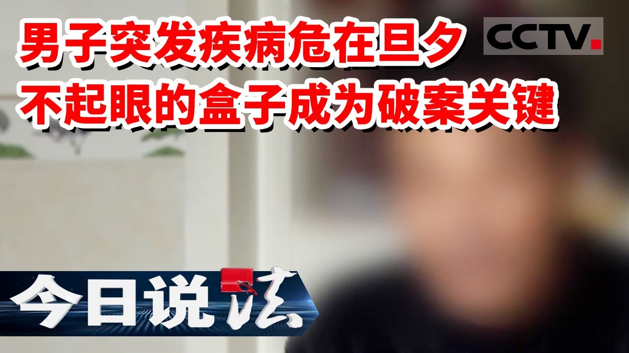 《今日说法》老公突发不明疾病多次就医危在旦夕 一个黄色盒子揭开生病的真相 20230217 | CCTV今日说法官方频道