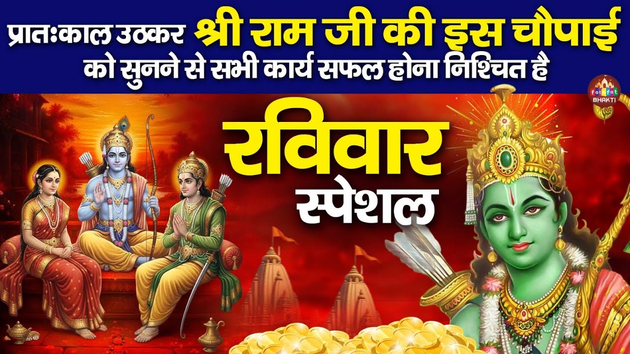 रामचरितमानस Ramcharitmanas - Ramayan Siddh Chaupai | रामायण चौपाई 2026 : Latest Ram Chopai