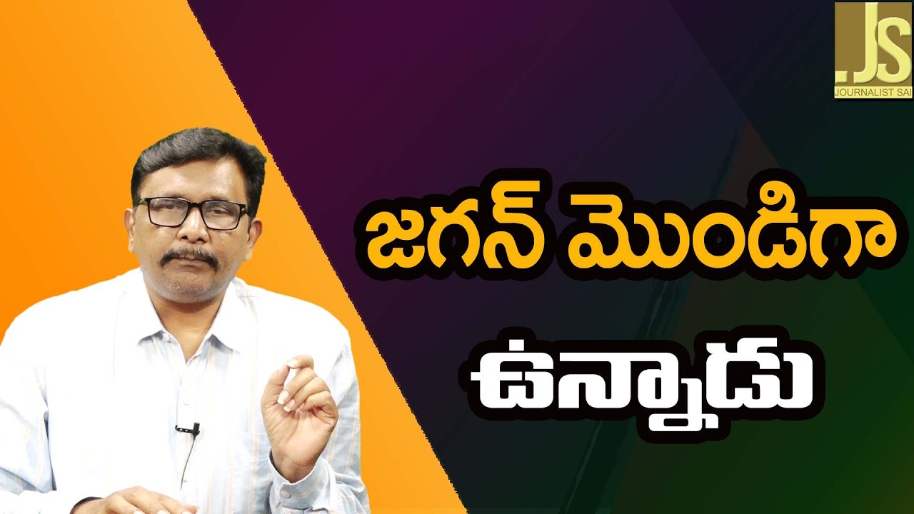 Jagan Fix It   జగన్ మొండిగా ఉన్నాడు