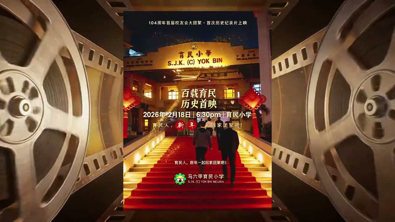 伴奏完整版《育民人》104周年校友会主题曲