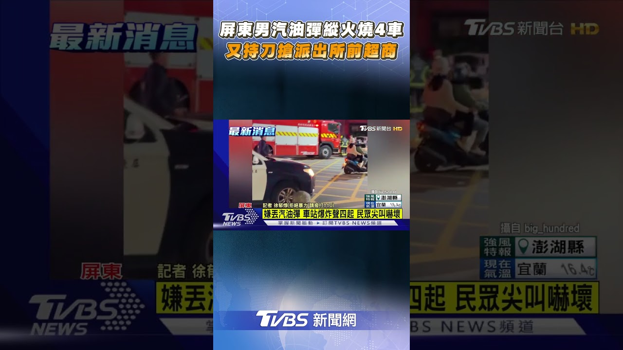 屏東男汽油彈縱火燒4車　又持刀搶派出所前超商｜TVBS新聞@TVBSNEWS01