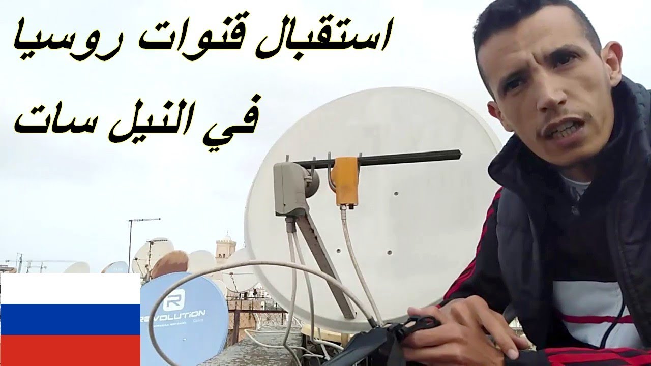 طريقة استقبال القنوات الروسية الجديدة على القمر Express 14 مع النيل سات وتابع كل دوريات