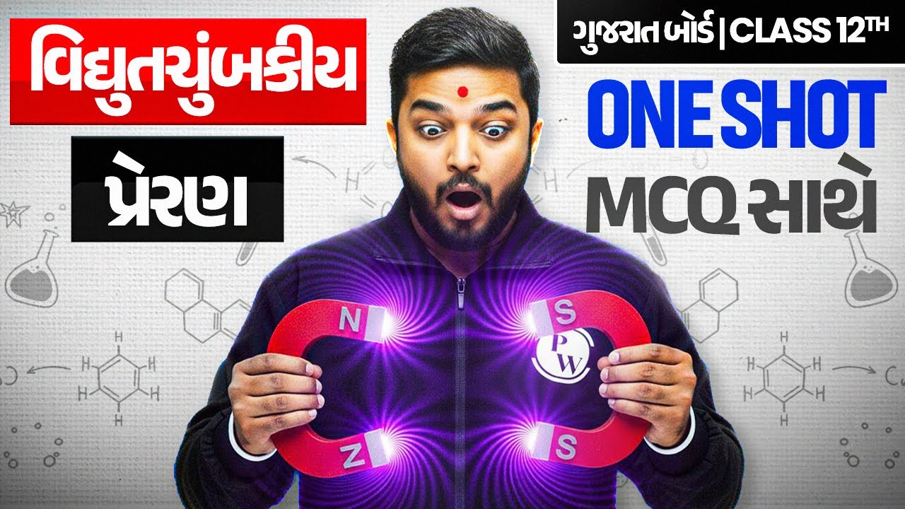 વિદ્યુતચુંબકીય પ્રેરણ | Electromagnetic Induction in Gujarati | ONE SHOT PHYSICS🔥| Class 12th/GSHSEB