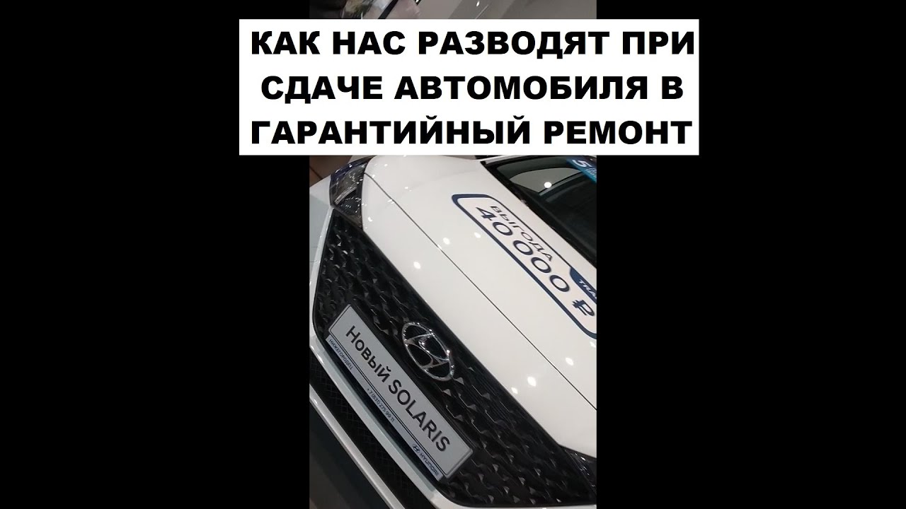 КАК СДАТЬ МАШИНУ ПО ГАРАНТИИ. ПОЭТАПНО. ПОДВОХИ.