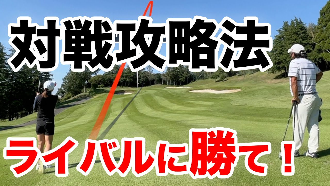 【自分に勝て！この一打が分かれ道！】こういう考え方でゴルフIQをアップさせよ