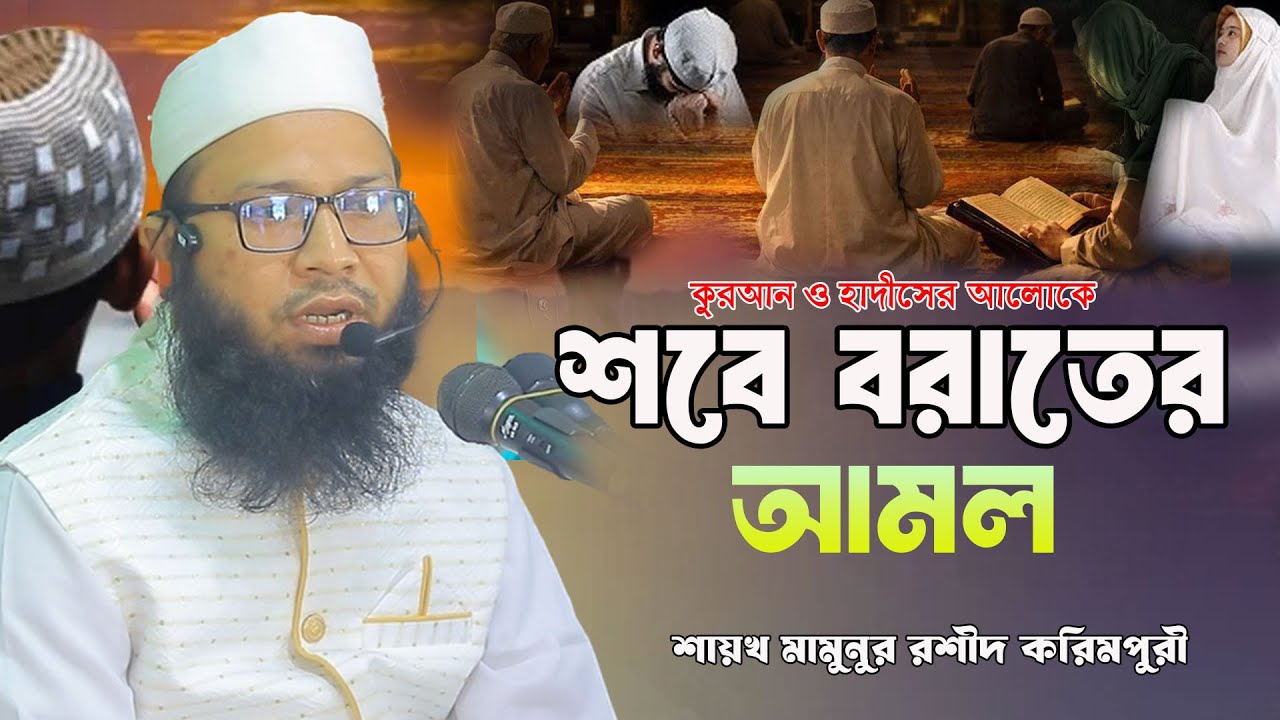 শবে বরাতের আমল  |  মুফতি মামুনুর রশীদ করিমপুরী  |  Mufti Mamunur Rashid Karimpuri