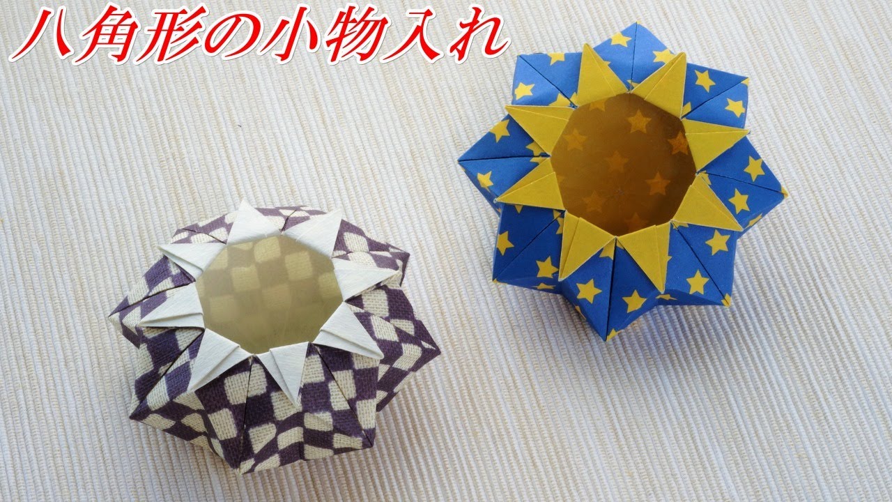 【箱・器の折り紙】八角形の箱、八角形の器、折り紙一枚で折れます！/ Origami Octagonal Box【音声解説つき】/かんたん折り紙チャンネル