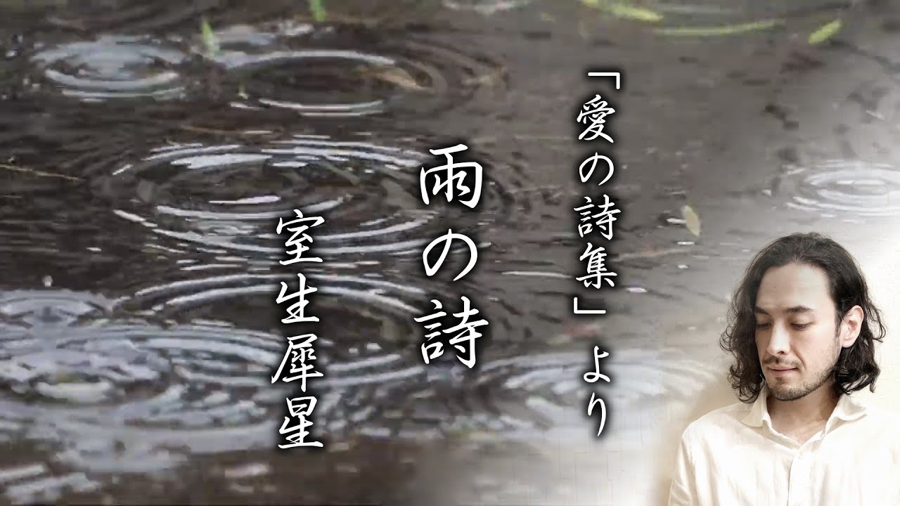 【朗読】室生犀星『雨の詩』（愛の詩集）（原文字幕付）