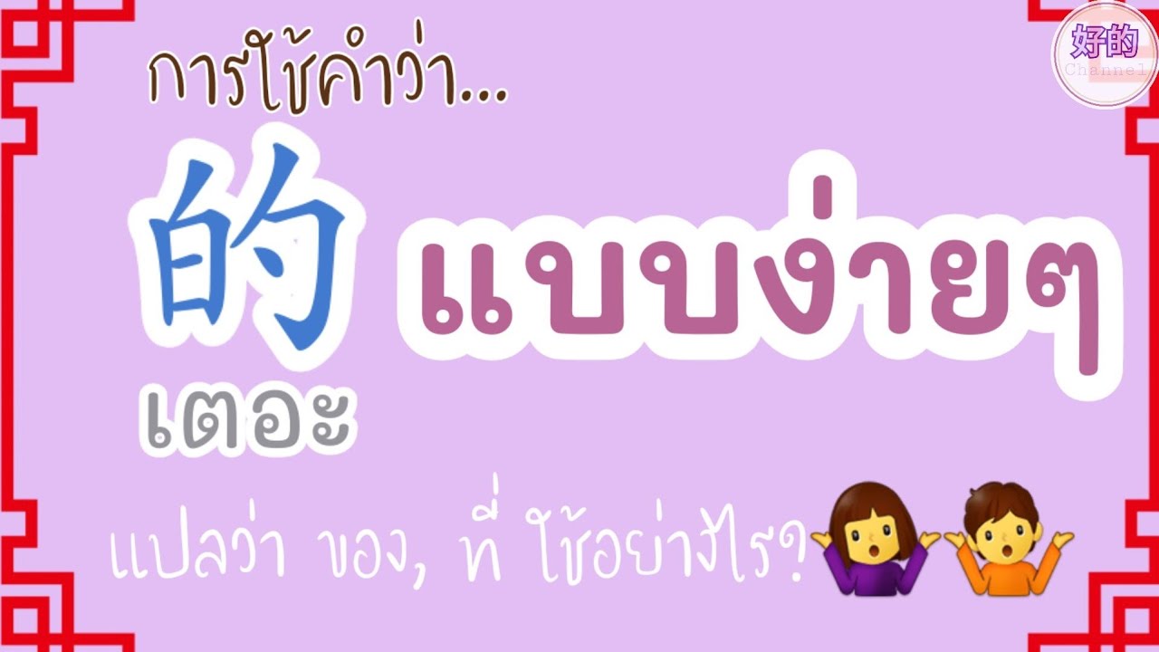การใช้คำว่า 的 แบบง่ายๆ