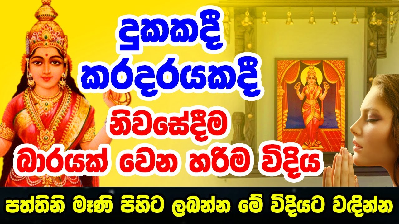 Paththini amma | පත්තිනි මෑණියෝ වඳින හැටි | paththini maniyo wadina hati | kiri amma danaya