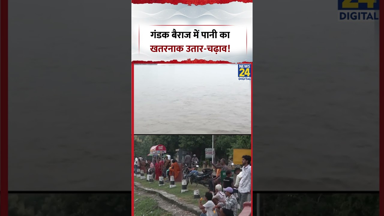 Nepal बाढ़ की वजह से बढ़ा गंडक नदी के पानी का बहाव...| #nepal  #shorts #viral