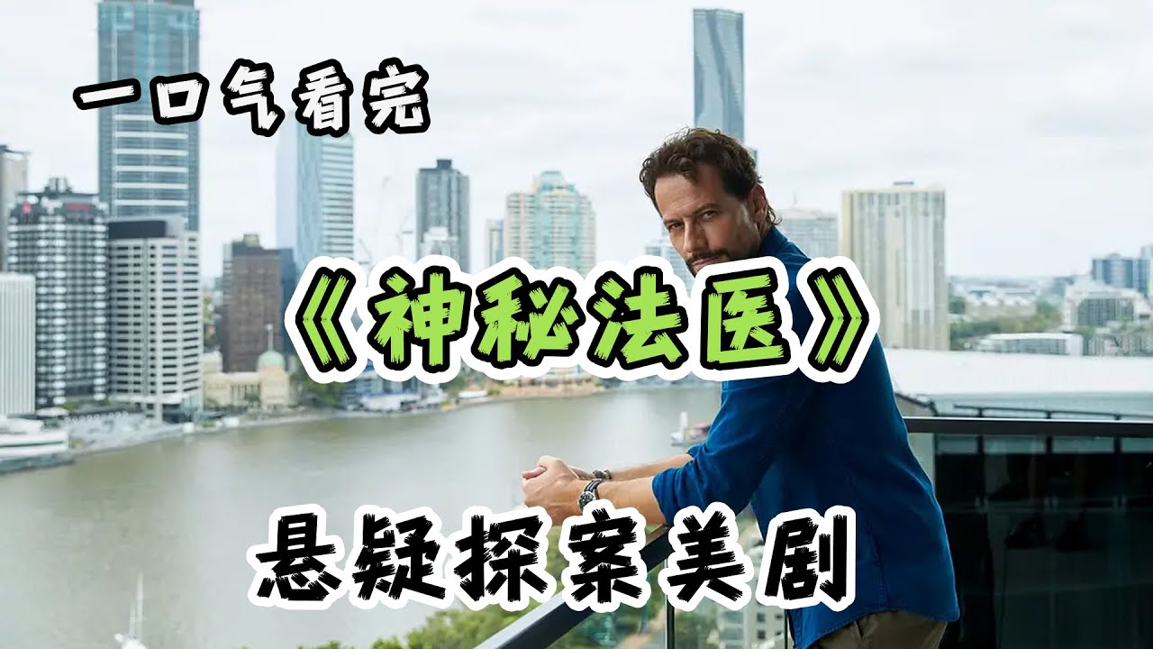 【神秘法医】一口气看完1-3季全集，高分悬疑探案美剧，全程高能，剧情不断！
