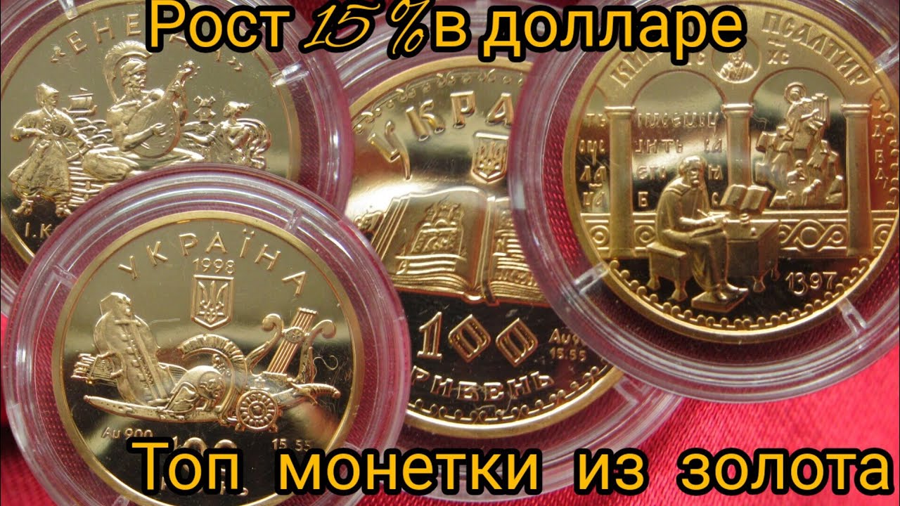 Динамика роста цен монет из золота Енеида и Киевский псалтир