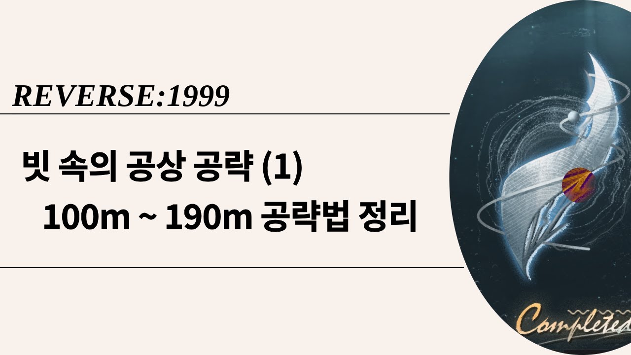 [리버스1999] 빗 속의 공상 공략 (1) 100m ~ 190m