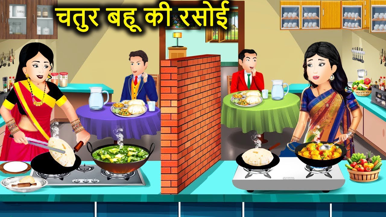 चतुर बहू की रसोई | Clever Daughter-in-law's Kitchen | Hindi Stories | Moral Stories | Hindi Kahani