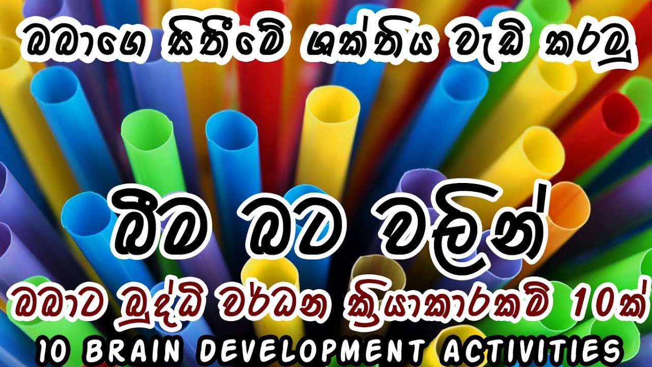 10 Brain development activities in Sinhala using plastic straws | බබාට බුද්ධි වර්ධන ක්‍රියාකාරකම්