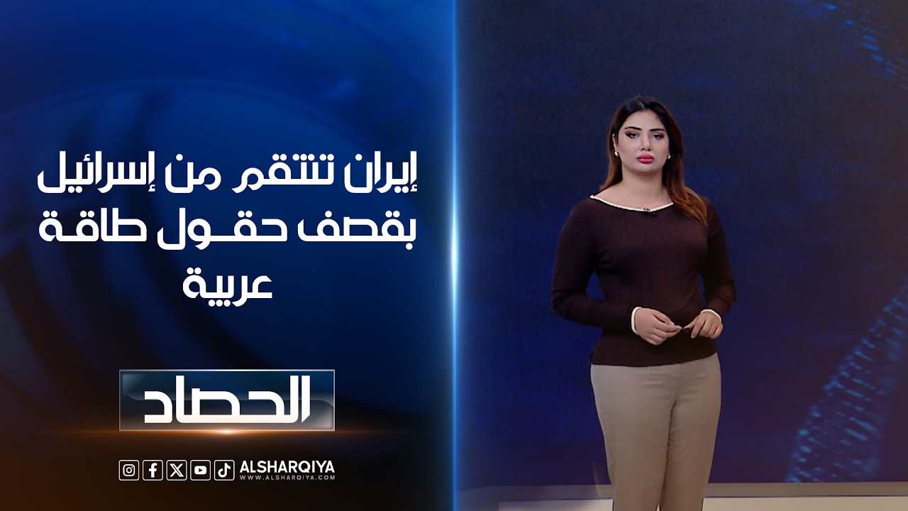 إيران تنتقم من إسرائيل بقصف حقول طاقـة عربية | شجن سعد