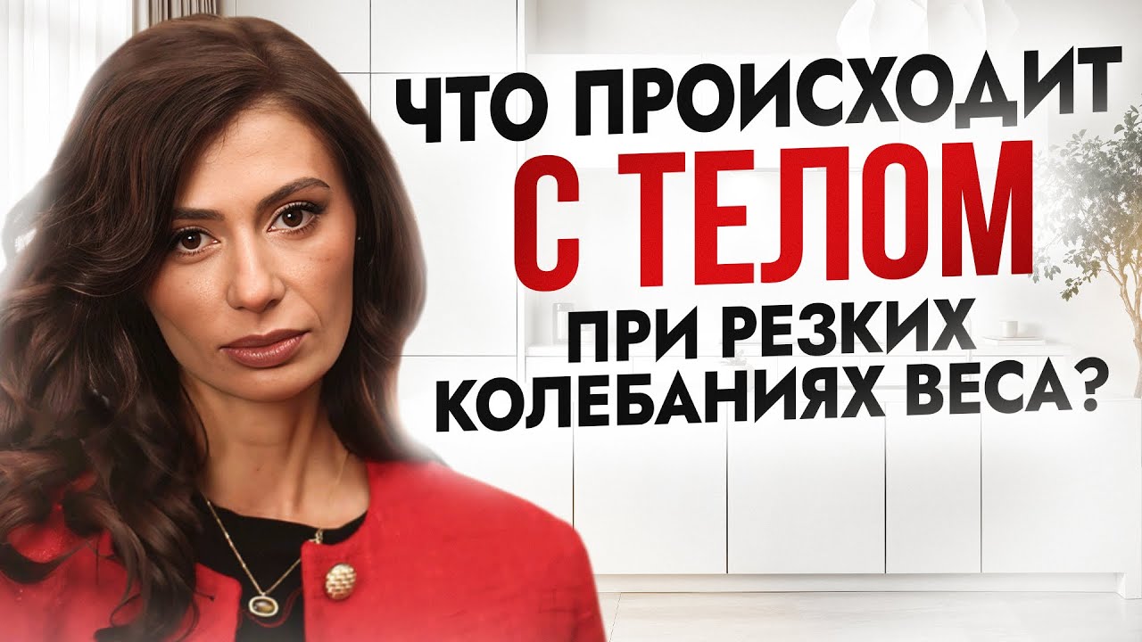 Страшно, но ВАЖНО | Что происходит со здоровьем при резких колебаниях веса?