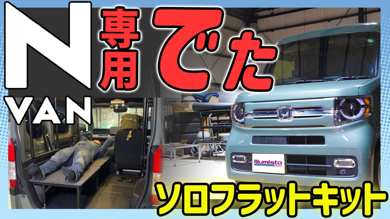 【N-VAN専用】車中泊用「ソロフラットキット」ができるまで