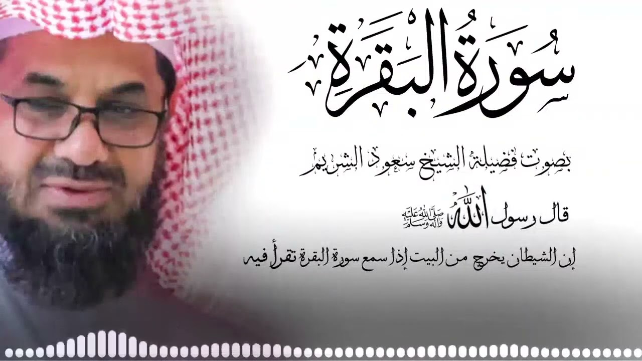 سورة البقرة كاملة فضيلة الشيخ سعود الشريم surah baqarah saud shuraim 1