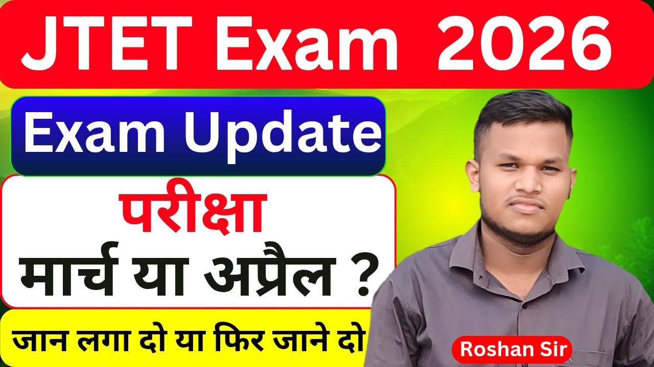 JTET Exam 2026 Latest Update 🔥 परीक्षा मार्च या अप्रैल? Full Details 