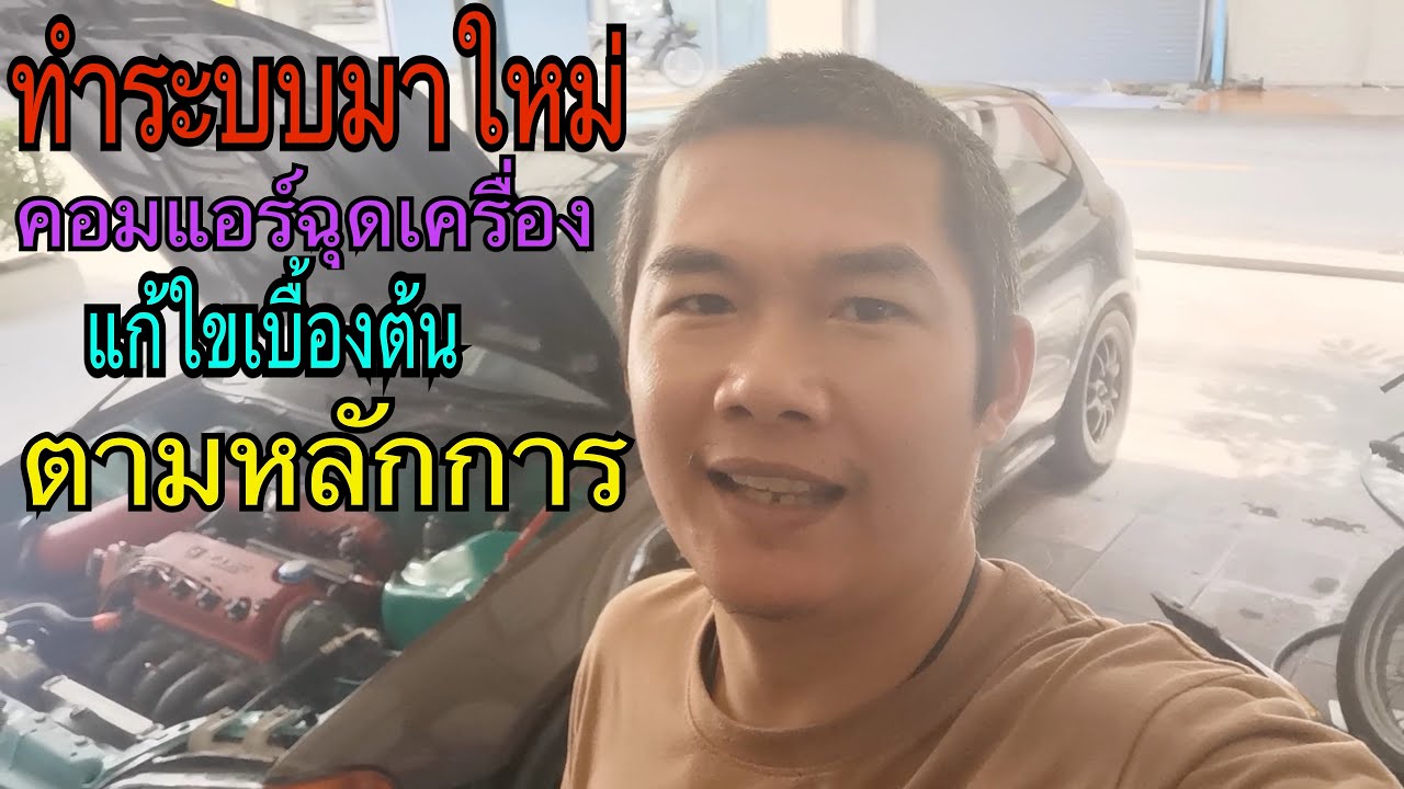คอมแอร์ฉุดแรงเครื่อง แก้ใขระบบตามหลักการ Honda EG 3 ประตู