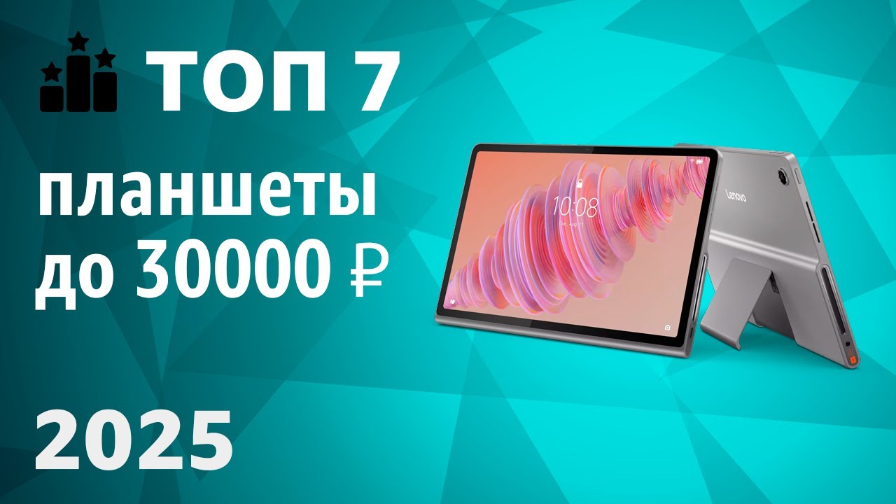 ТОП—7. Лучшие планшеты до 30000 ₽. Рейтинг 2025 года!