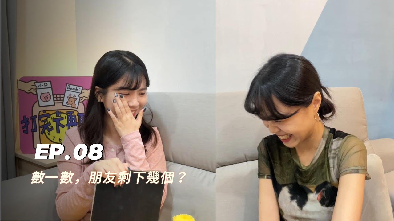 EP08：數一數，朋友還剩下幾個呢？