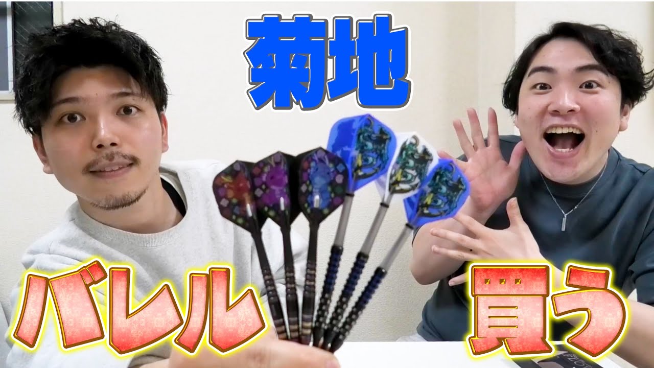 菊地バレル買う【ダーツ】【菊地山口】【DYNASTY A-FLOW RYUSEI TYPE-ZERO 畦元隆成選手モデル】【DYNASTY A-FLOW FOREVER3 中村周作選手モデル】