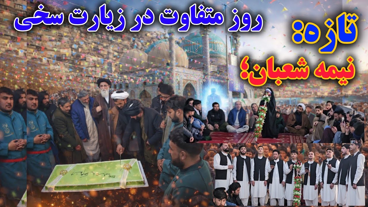 گزارش تازه و ویژه از محفل جشن امام زمانی/زیارت سخی، کابل