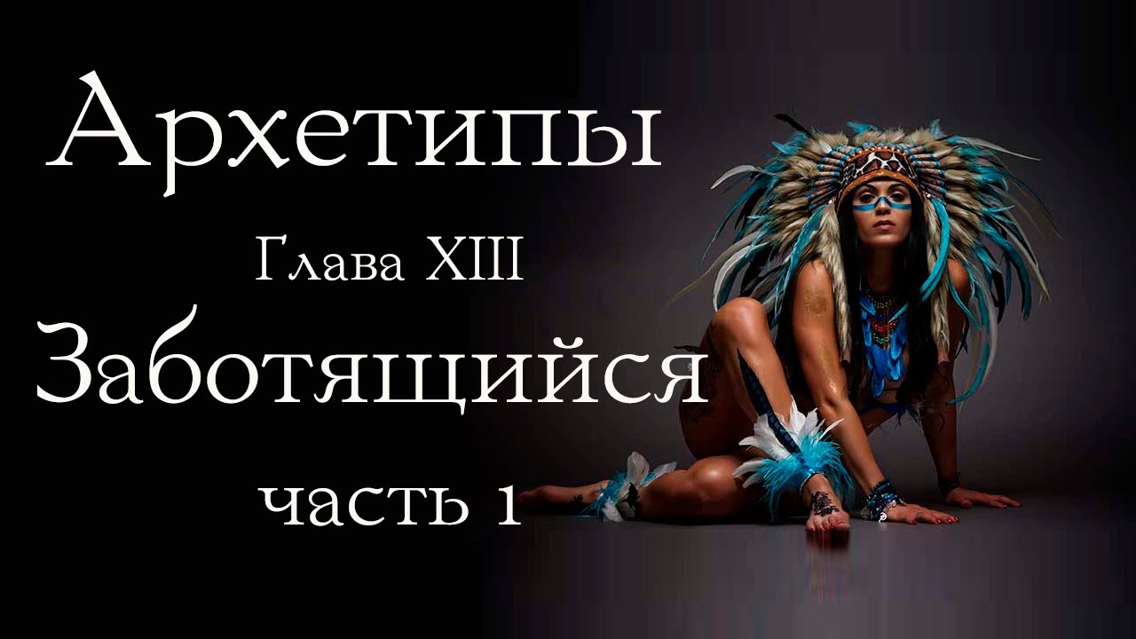 Архетип Заботящегося. Поддерживая изменения. Часть 1