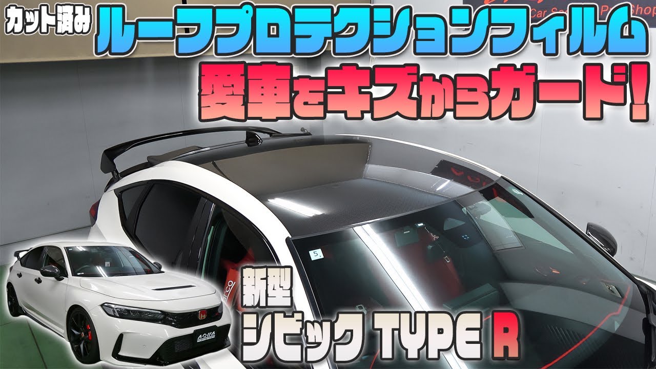 【シビックタイプR　FL5】カーボン柄プロテクションフィルムでルーフをガード＆カスタム！