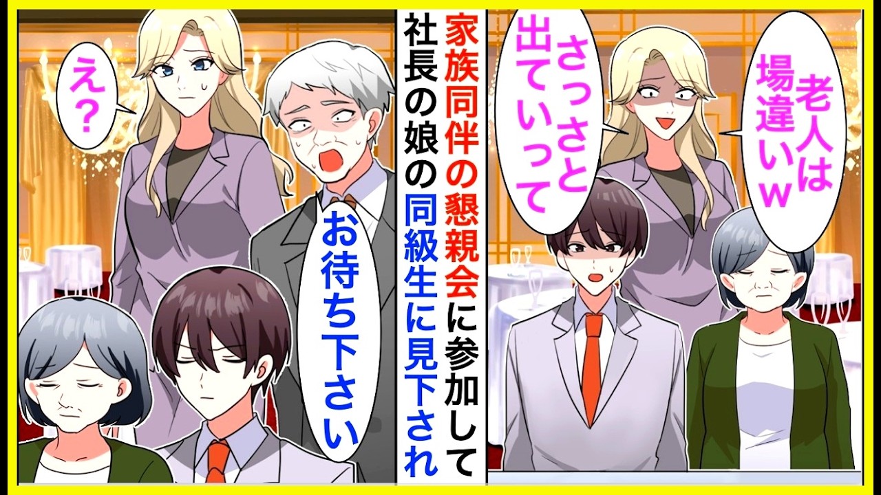 【漫画】元請けの懇親会で俺の母親を馬鹿にする同級生の社長令嬢「老人を連れてくるなｗ」令嬢に見下されたので即帰宅すると…【恋愛漫画】【胸キュン】