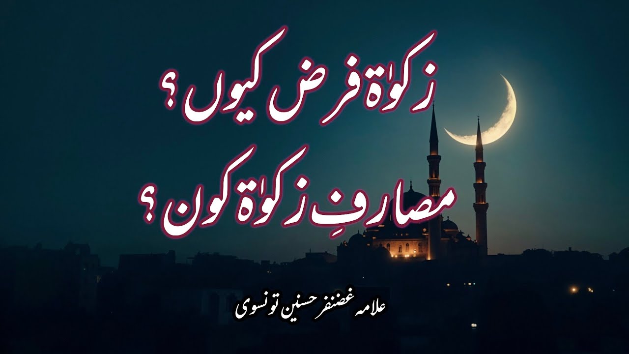 Zakaat farz Q? Kis ko dy skty hn. Allama Gazanffar Hassnain taunsavi 