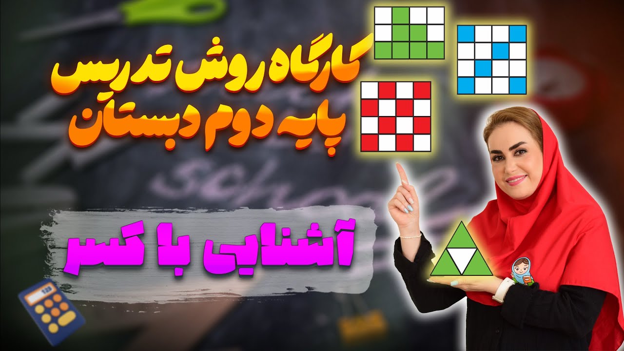 تدریس آشنایی با کسر | فصل ۷ ریاضی دوم دبستان (صفحه ۱۱۳ تا ۱۱۵)