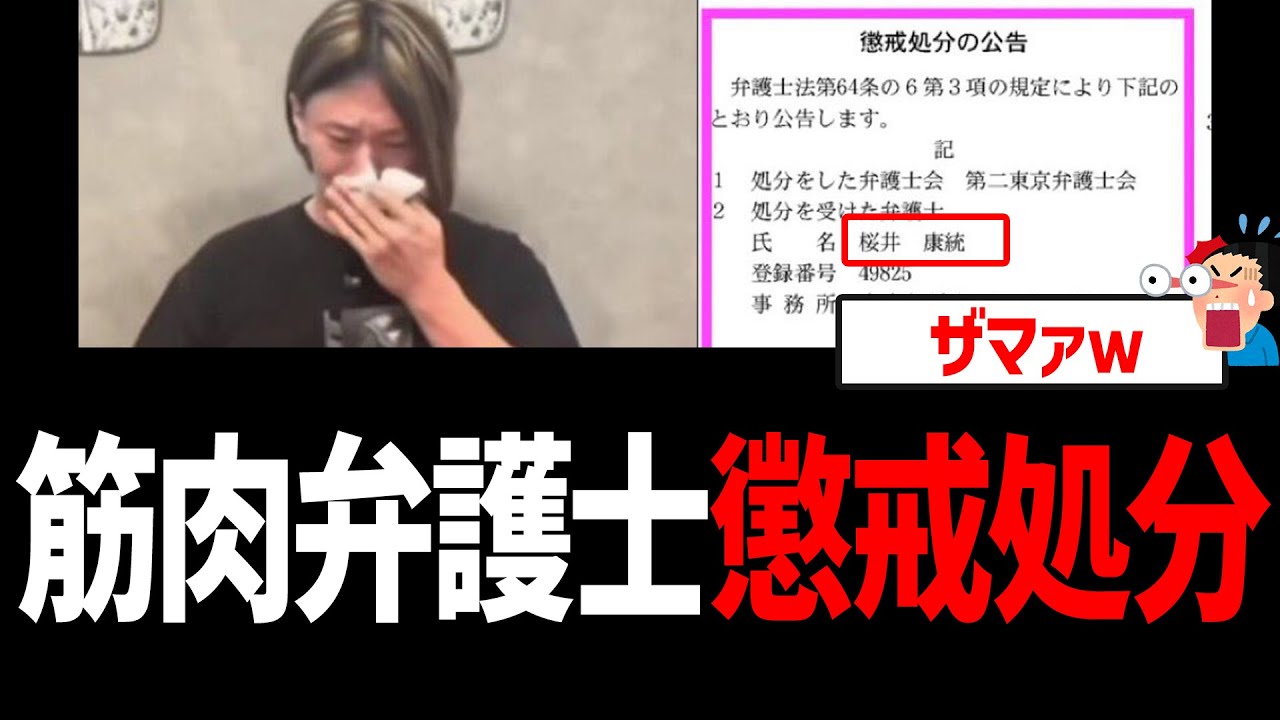 筋肉弁護士、懲戒処分ｗ【帰化人、在日、桜井ヤスノリ】