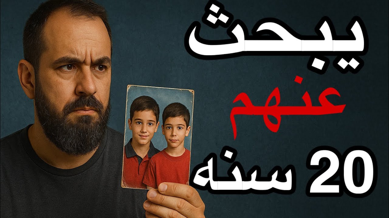 | 198 | يتيم يبحث عن عائلة احسنت له والنتيجة صدمه | قصص حقيقية عجيبة